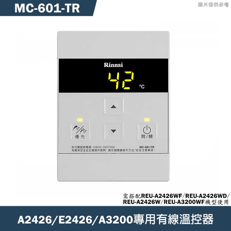 林內【MC-601-TR】A2426/E2426專用有線溫控器