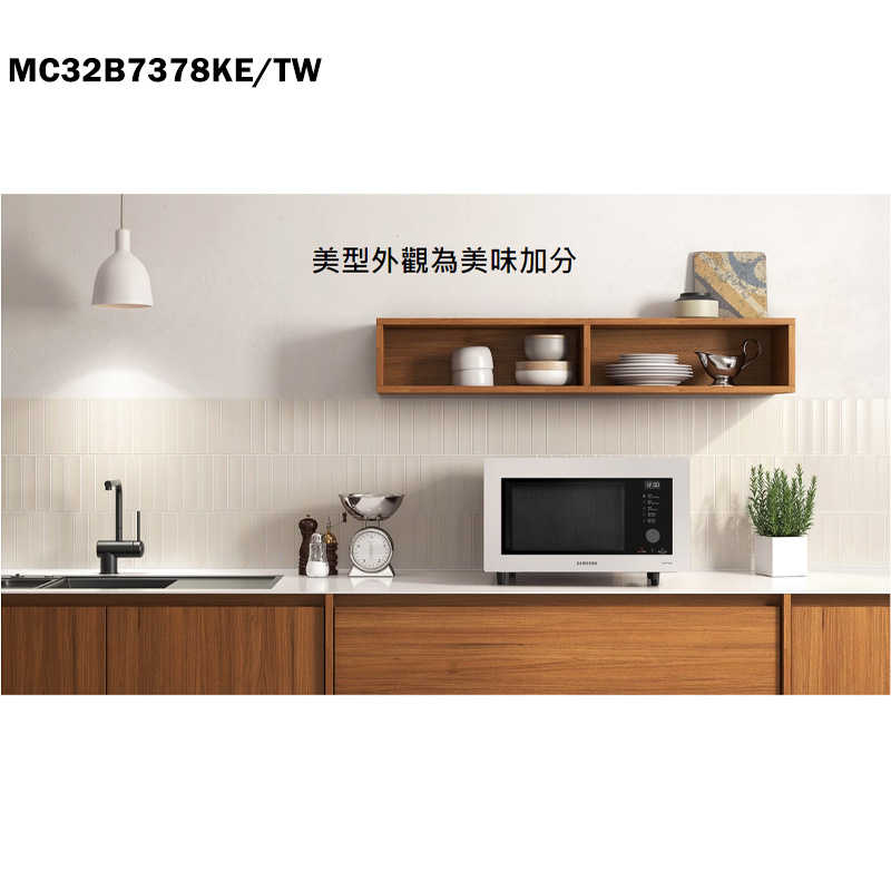 SAMSUNG三星【MC32B7378KE/TW】32L智慧美型微波烤爐-珍珠白