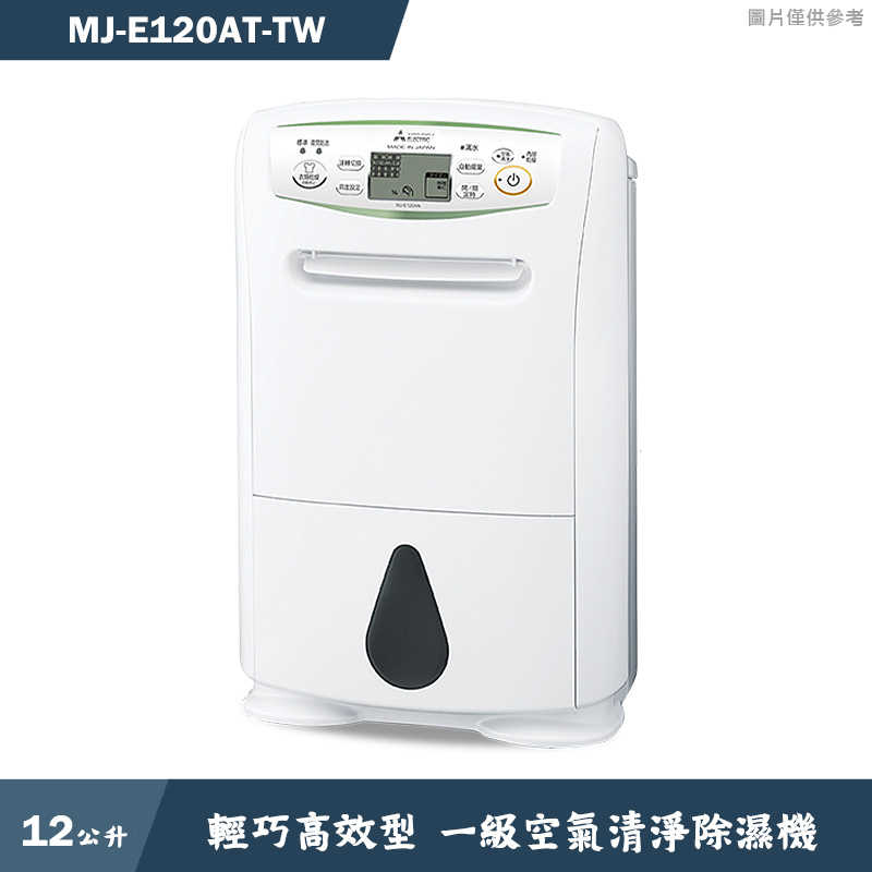 MITSUBISH三菱電機【MJ-E120AT-TW】12公升 輕巧高效型 一級空氣清淨除濕機同MJ-E120AT