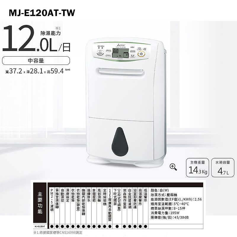 MITSUBISH三菱電機【MJ-E120AT-TW】12公升 輕巧高效型 一級空氣清淨除濕機同MJ-E120AT