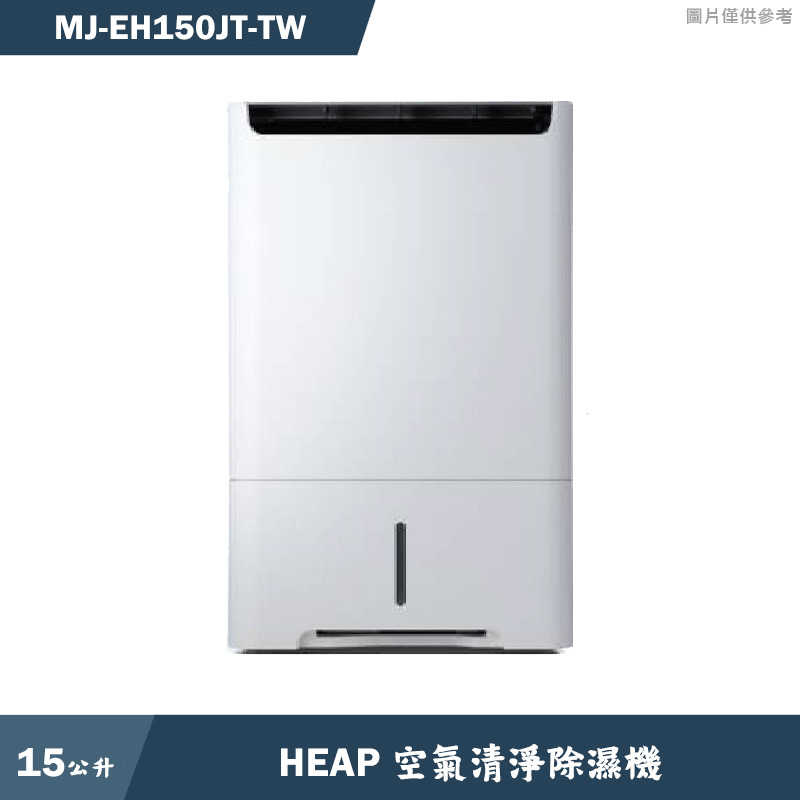 結帳再折 MITSUBISH三菱電機【MJ-EH150JT-TW】15公升 HEAP 空氣清淨除濕機同MJ-EH150JT