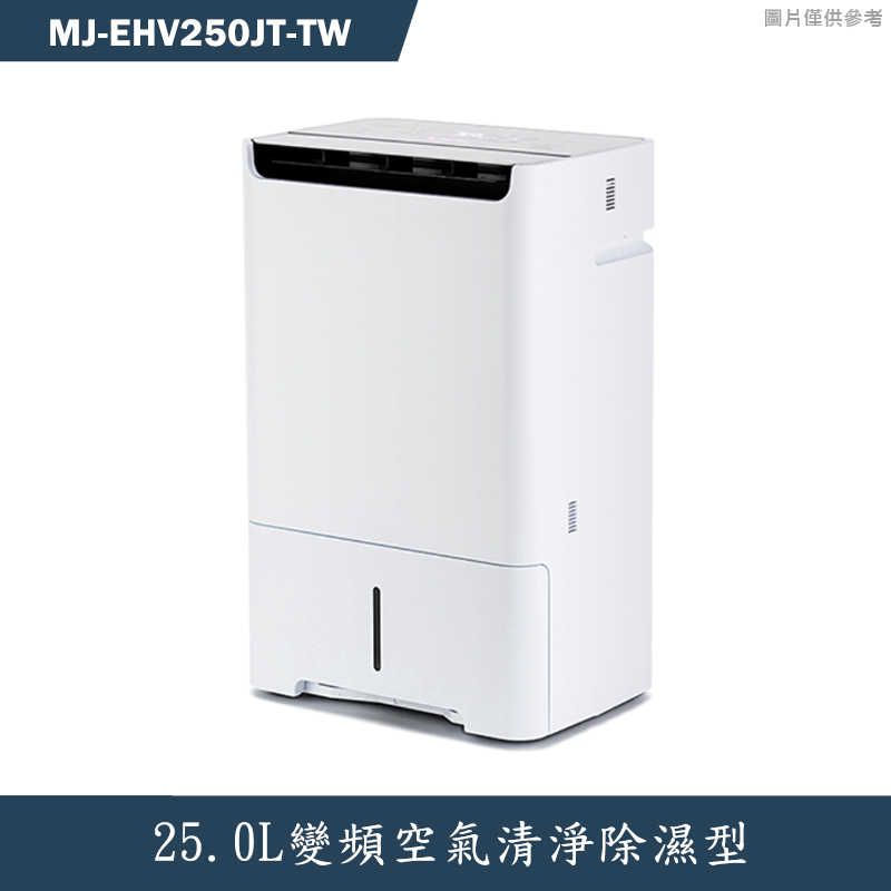 結帳再折 MITSUBISH三菱電機【MJ-EHV250JT-TW】25.0L變頻空氣清淨除濕型