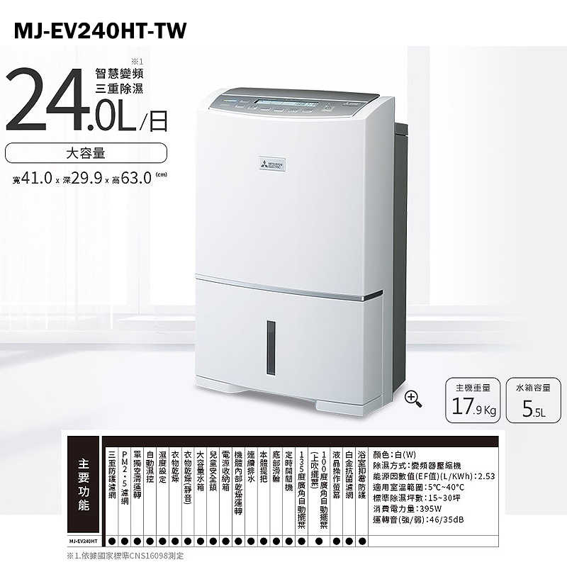 MITSUBISH三菱電機【MJ-EV240HT-TW】24公升 變頻強力型 智慧三重除濕機同MJ-EV240HT