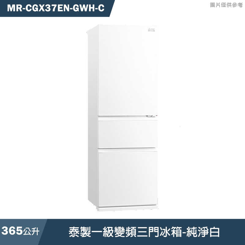 MITSUBISH三菱電機【MR-CGX37EN-GWH-C】365L泰製一級變頻三門冰箱(純淨白)(含標準安裝)同MR-CGX37EN