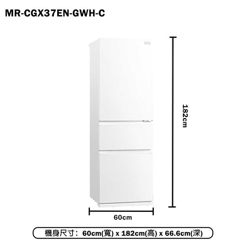 MITSUBISH三菱電機【MR-CGX37EN-GWH-C】365L泰製一級變頻三門冰箱(純淨白)(含標準安裝)同MR-CGX37EN