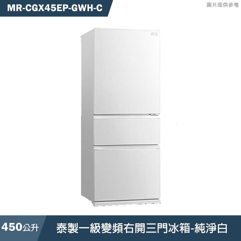 MITSUBISH三菱電機【MR-CGX45EP-GWH-C】450L泰製一級變頻右開三門冰箱(純淨白)(含標準安裝)同MR-CGX45EP