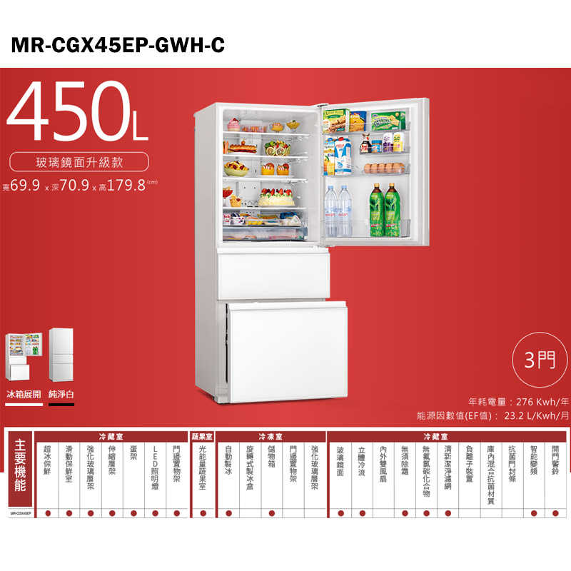 MITSUBISH三菱電機【MR-CGX45EP-GWH-C】450L泰製一級變頻右開三門冰箱(純淨白)(含標準安裝)同MR-CGX45EP