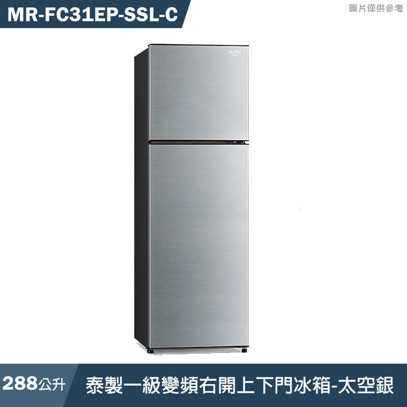 MITSUBISH三菱電機【MR-FC31EP-SSL-C】288L泰製一級變頻右開上下門冰箱(太空銀)(含標準安裝)同MR-FC31EP