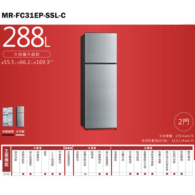 MITSUBISH三菱電機【MR-FC31EP-SSL-C】288L泰製一級變頻右開上下門冰箱(太空銀)(含標準安裝)同MR-FC31EP