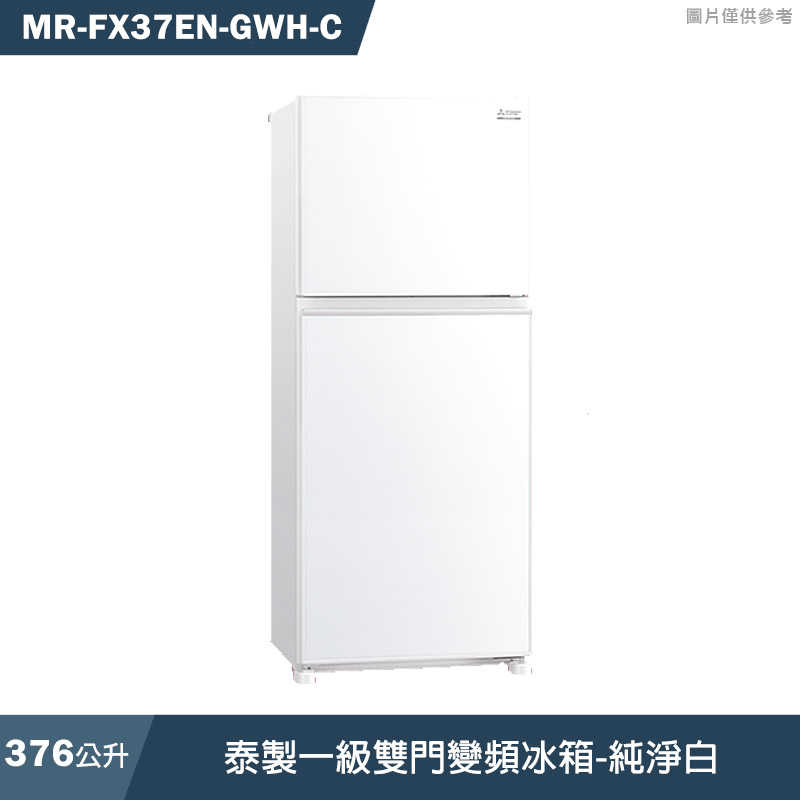 MITSUBISH三菱電機【MR-FX37EN-GWH-C】376L泰製一級雙門變頻冰箱(純淨白)(含標準安裝)同MR-FX37EN