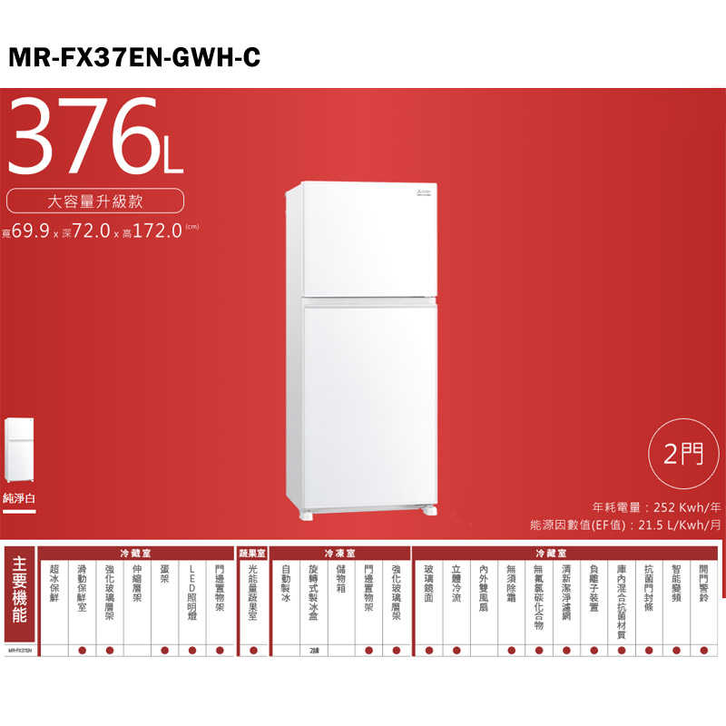 MITSUBISH三菱電機【MR-FX37EN-GWH-C】376L泰製一級雙門變頻冰箱(純淨白)(含標準安裝)同MR-FX37EN