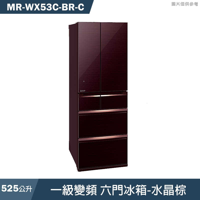 MITSUBISH三菱電機【MR-WX53C-BR-C】525公升一級變頻六門冰箱(水晶棕)(含標準安裝)同MR-WX53C