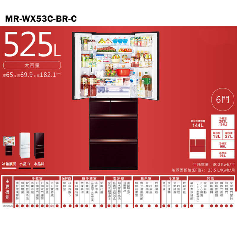 MITSUBISH三菱電機【MR-WX53C-BR-C】525公升一級變頻六門冰箱(水晶棕)(含標準安裝)同MR-WX53C