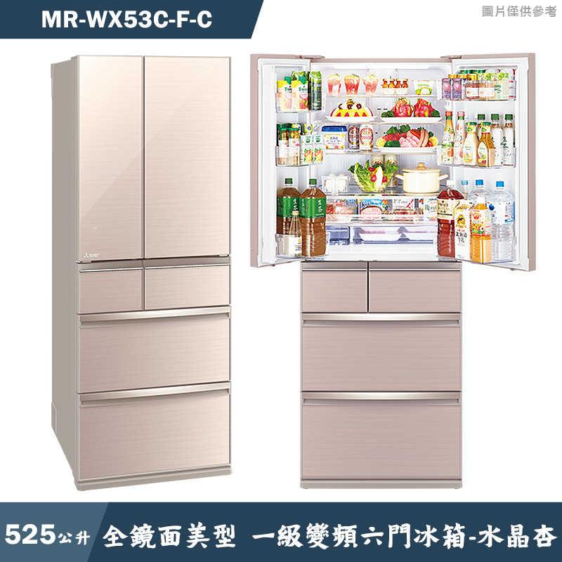 MITSUBISH三菱電機【MR-WX53C-F-C】525公升 全鏡面美型 一級變頻六門冰箱-水晶杏(含標準安裝)同MR-WX53C