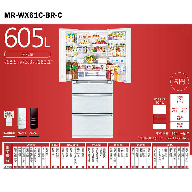 《滿千折100全新出清》MITSUBISH三菱電機【MR-WX61C-BR-C】605公升一級變頻六門冰箱(水晶棕)(含標準安裝)同MR-WX61C