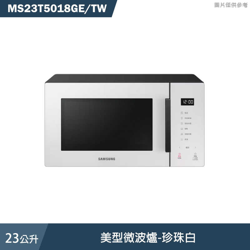 SAMSUNG三星【MS23T5018GE/TW】23L美型微波爐-珍珠白