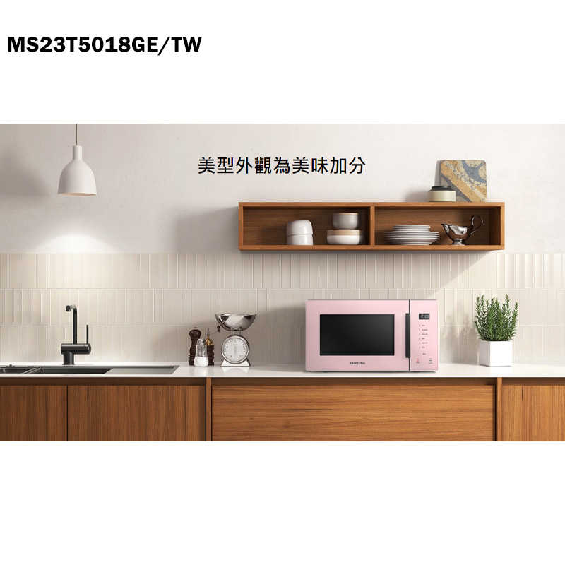 SAMSUNG三星【MS23T5018GE/TW】23L美型微波爐-珍珠白