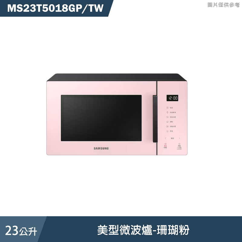 SAMSUNG三星【MS23T5018GP/TW】23L美型微波爐-珊瑚粉