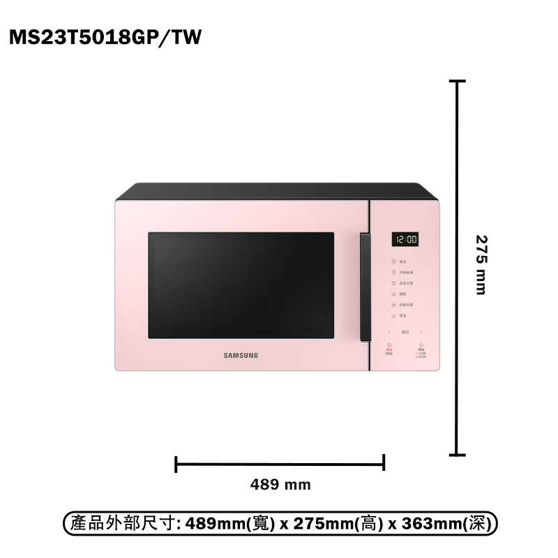 SAMSUNG三星【MS23T5018GP/TW】23L美型微波爐-珊瑚粉