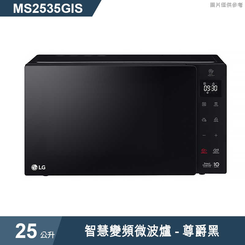 LG樂金【MS2535GIS】25公升智慧變頻微波爐-尊爵黑
