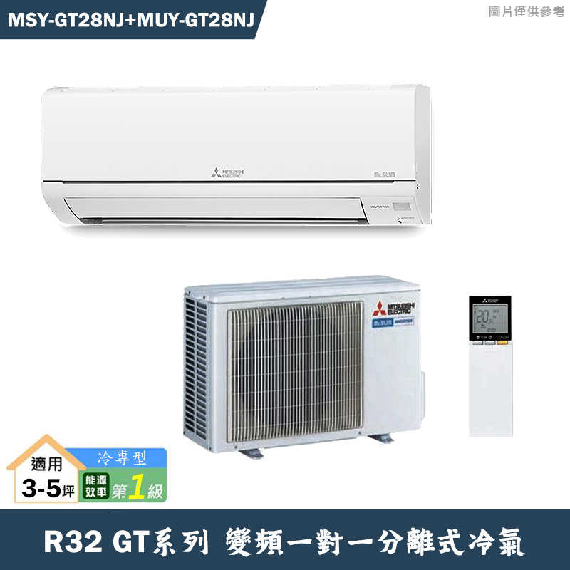 MITSUBISH三菱電機【MSY-GT28NJ/MUY-GT28NJ】R32變頻分離式冷氣(冷專型)(含標準安裝)