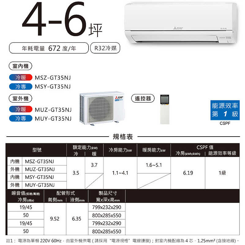 MITSUBISH三菱電機【MSY-GT35NJ/MUY-GT35NJ】R32變頻分離式冷氣(冷專型)(含標準安裝)