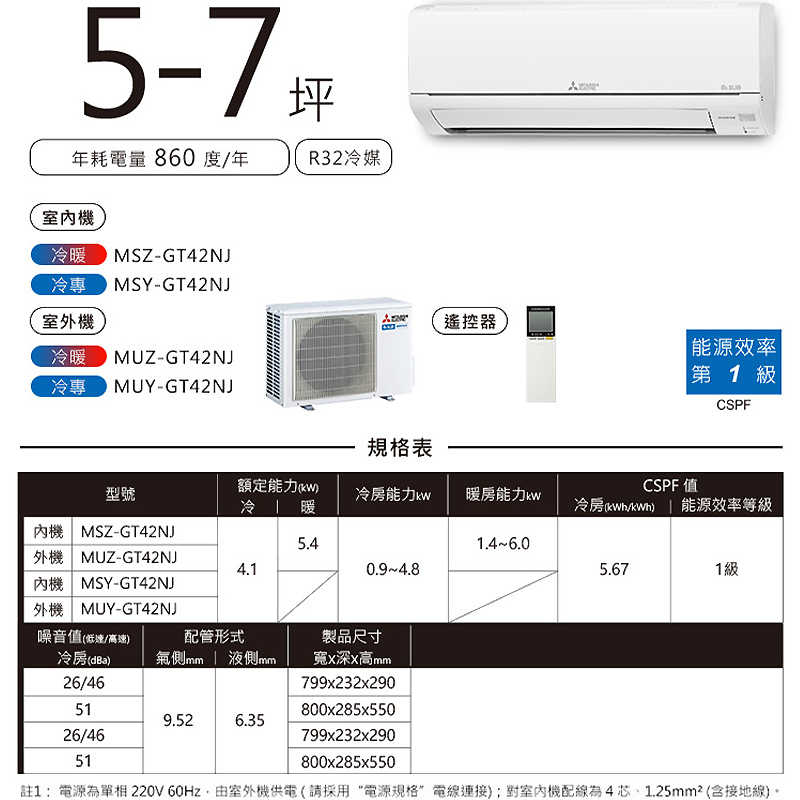 MITSUBISH三菱電機【MSY-GT42NJ/MUY-GT42NJ】R32變頻分離式冷氣(冷專型)(含標準安裝)