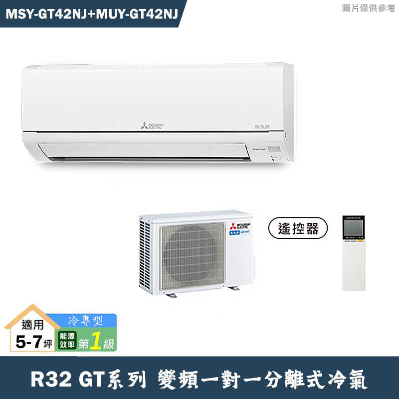 MITSUBISH三菱電機【MSY-GT42NJ/MUY-GT42NJ】R32變頻分離式冷氣(冷專型)(含標準安裝)