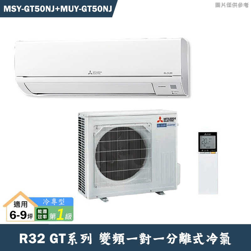 MITSUBISH三菱電機【MSY-GT50NJ/MUY-GT50NJ】R32變頻分離式冷氣(冷專型)(含標準安裝)
