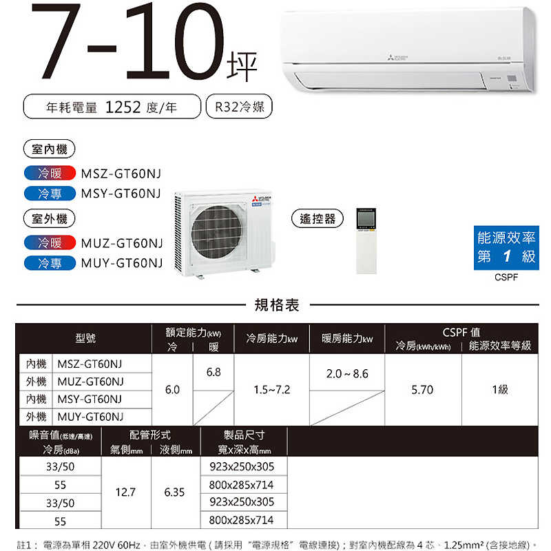 MITSUBISH三菱電機【MSY-GT60NJ/MUY-GT60NJ】R32變頻分離式冷氣(冷專型)(含標準安裝)