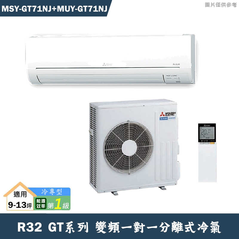 MITSUBISH三菱電機【MSY-GT71NJ/MUY-GT71NJ】R32變頻分離式冷氣(冷專型)(含標準安裝)