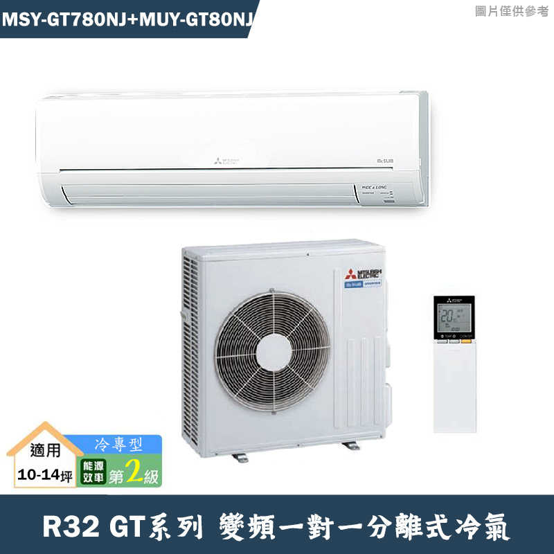 MITSUBISH三菱電機【MSY-GT80NJ/MUY-GT80NJ】R32變頻分離式冷氣(冷專型)(含標準安裝)