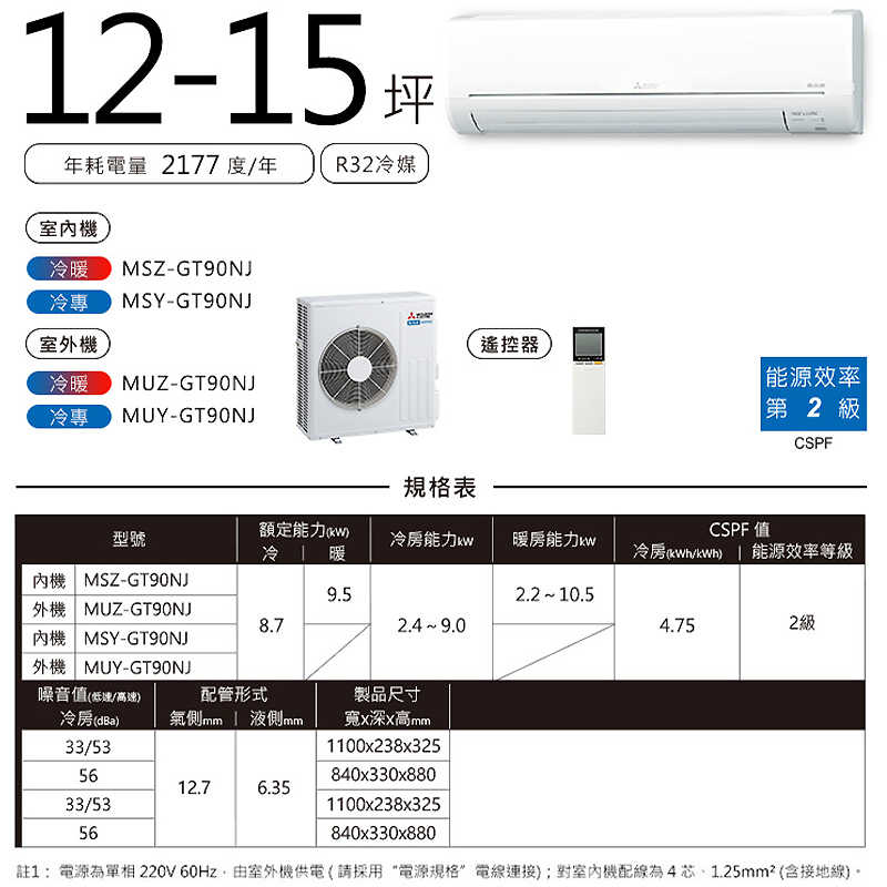 MITSUBISH三菱電機【MSY-GT90NJ/MUY-GT90NJ】R32變頻分離式冷氣(冷專型)(含標準安裝)