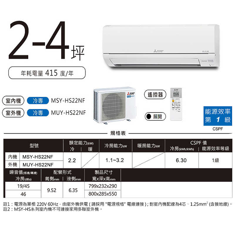 MITSUBISH三菱電機【MSY-HS22NF/MUY-HS22NF】R32變頻分離式冷氣(冷專型)(含標準安裝)