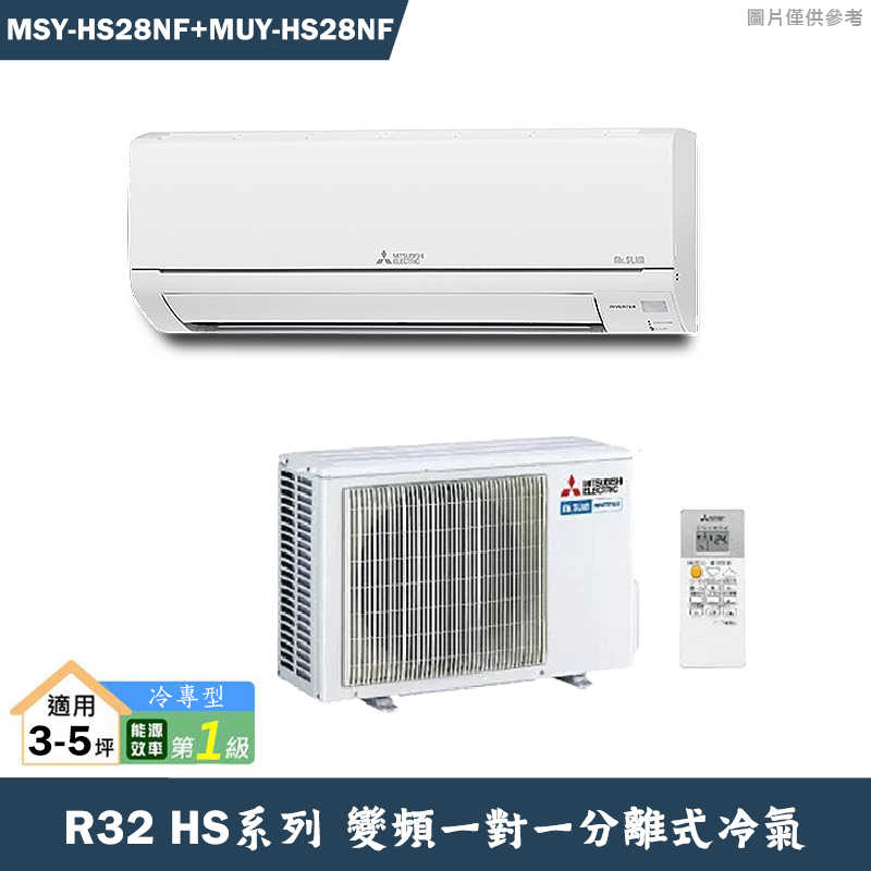 MITSUBISH三菱電機【MSY-HS28NF/MUY-HS28NF】R32變頻分離式冷氣(冷專型)(含標準安裝)