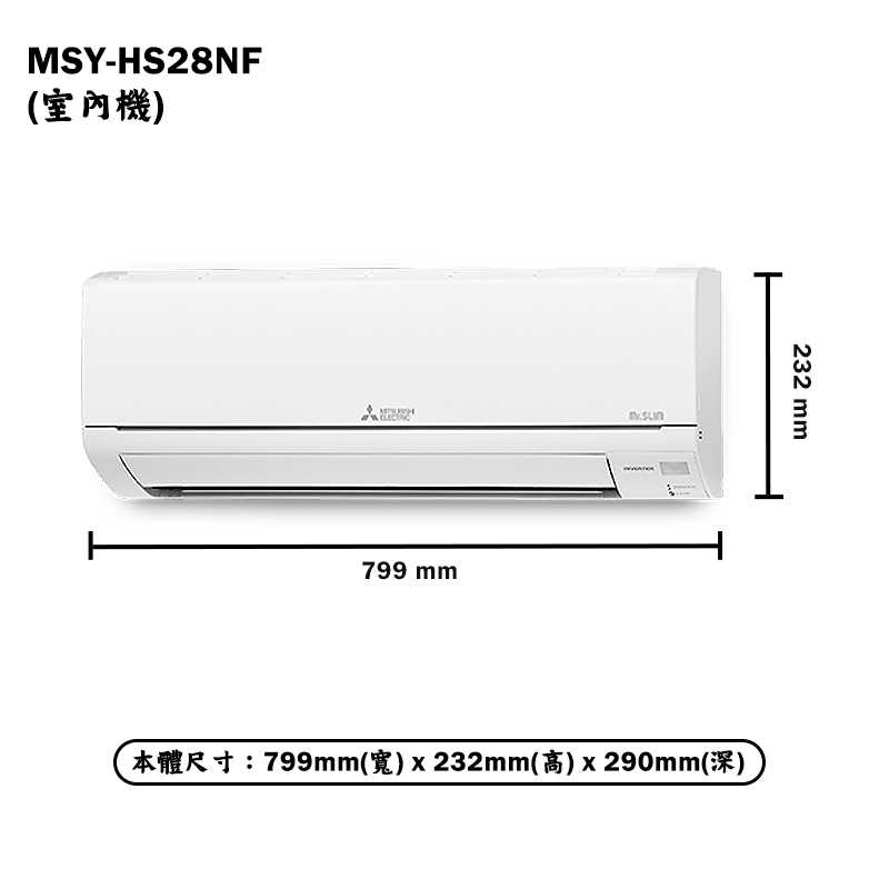 MITSUBISH三菱電機【MSY-HS28NF/MUY-HS28NF】R32變頻分離式冷氣(冷專型)(含標準安裝)