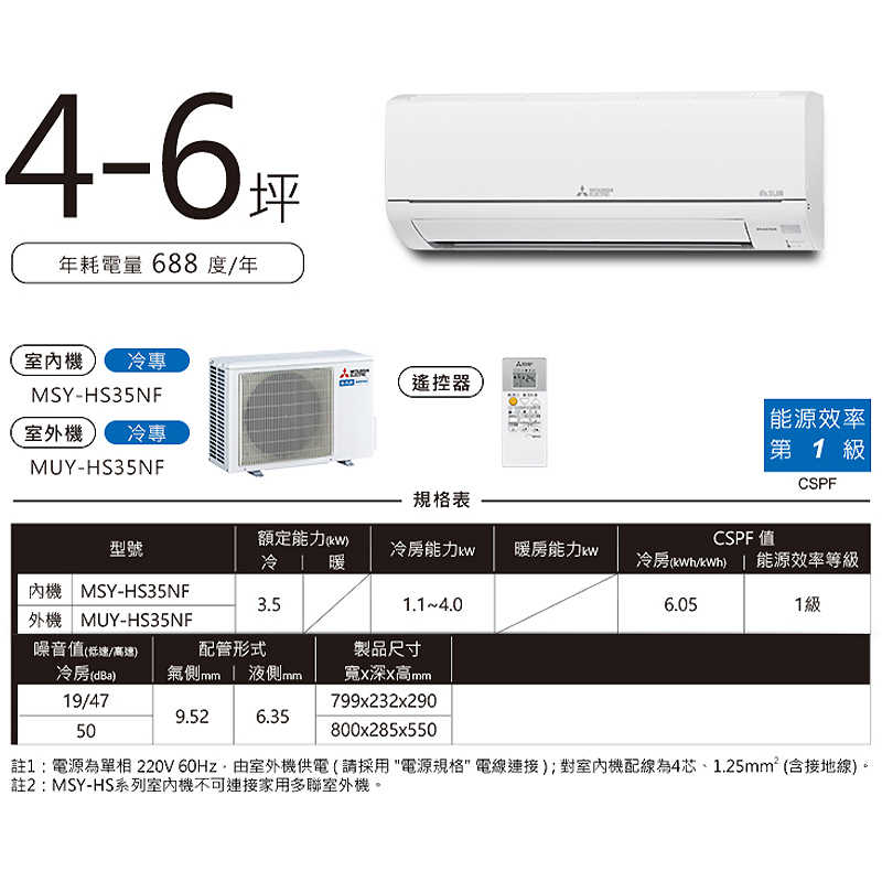 MITSUBISH三菱電機【MSY-HS35NF/MUY-HS35NF】R32變頻分離式冷氣(冷專型)(含標準安裝)