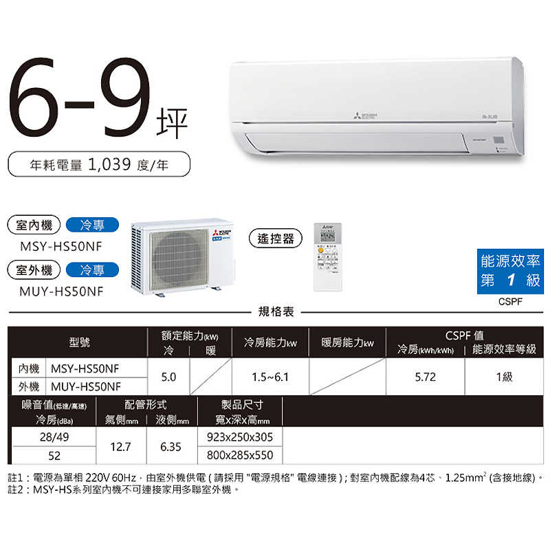 MITSUBISH三菱電機【MSY-HS50NF/MUY-HS50NF】R32變頻分離式冷氣(冷專型)(含標準安裝)