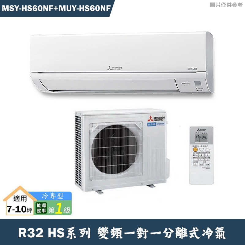 MITSUBISH三菱電機【MSY-HS60NF/MUY-HS60NF】R32變頻分離式冷氣(冷專型)(含標準安裝)