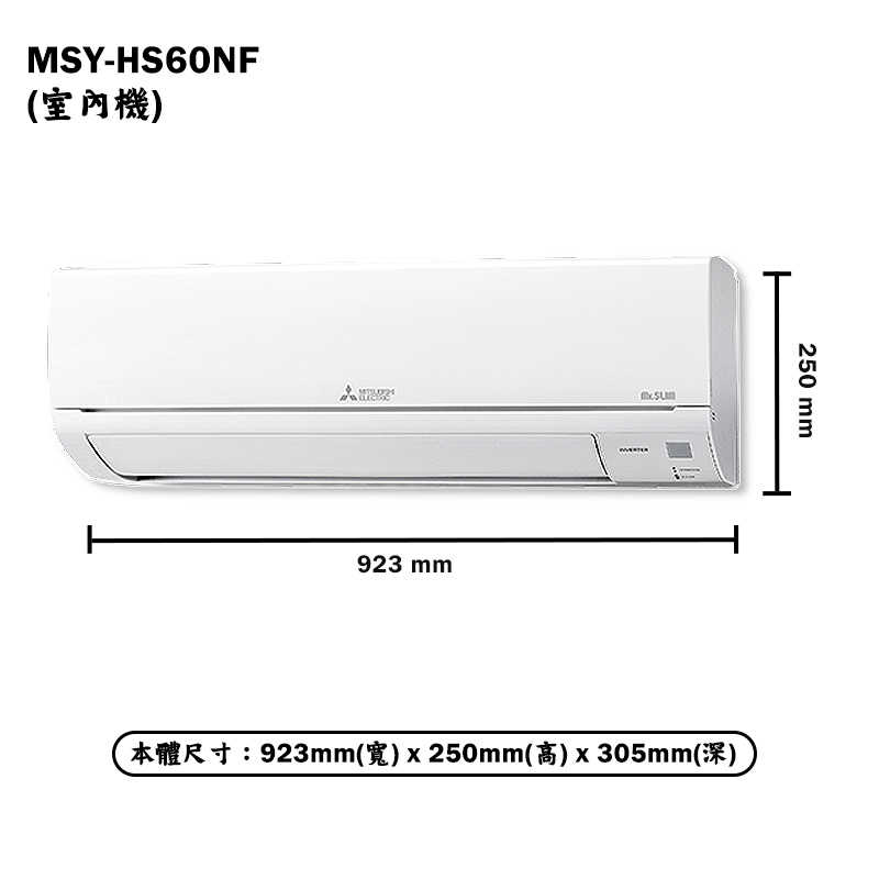 MITSUBISH三菱電機【MSY-HS60NF/MUY-HS60NF】R32變頻分離式冷氣(冷專型)(含標準安裝)