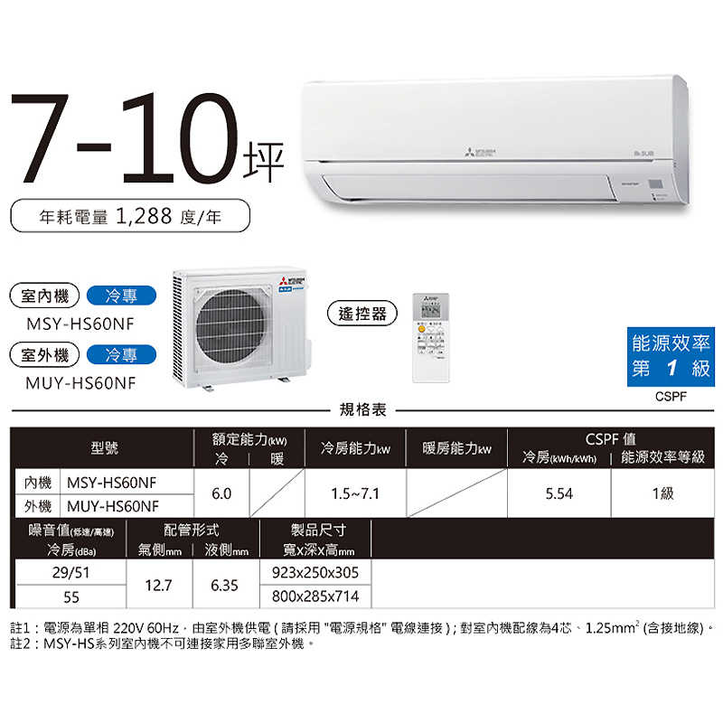 MITSUBISH三菱電機【MSY-HS60NF/MUY-HS60NF】R32變頻分離式冷氣(冷專型)(含標準安裝)