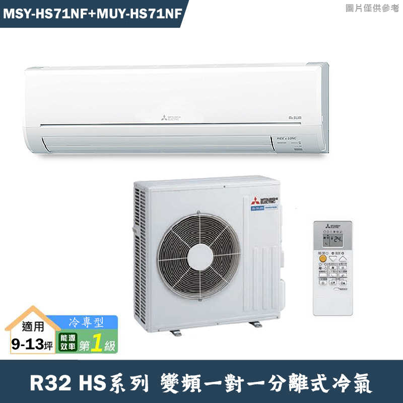 MITSUBISH三菱電機【MSY-HS71NF/MUY-HS71NF】R32變頻分離式冷氣(冷專型)(含標準安裝)