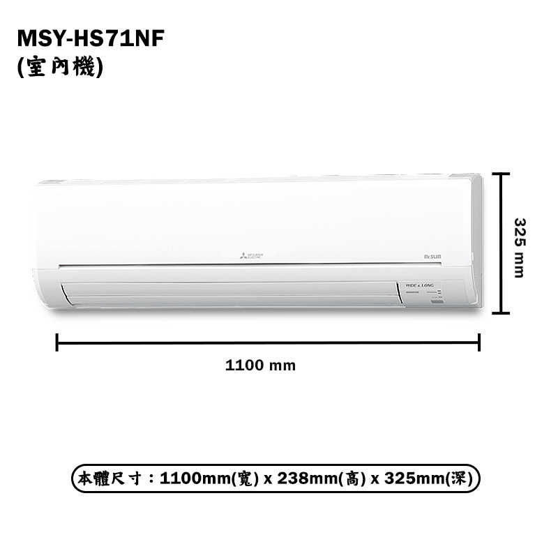 MITSUBISH三菱電機【MSY-HS71NF/MUY-HS71NF】R32變頻分離式冷氣(冷專型)(含標準安裝)