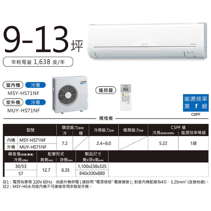 MITSUBISH三菱電機【MSY-HS71NF/MUY-HS71NF】R32變頻分離式冷氣(冷專型)(含標準安裝)