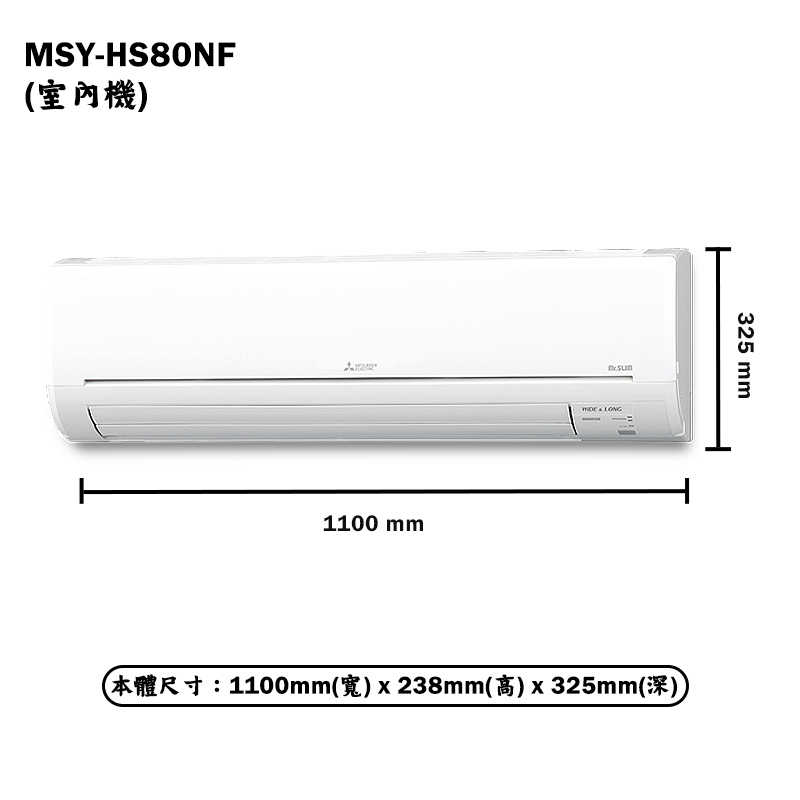 MITSUBISH三菱電機【MSY-HS80NF/MUY-HS80NF】R32變頻分離式冷氣(冷專型)(含標準安裝)