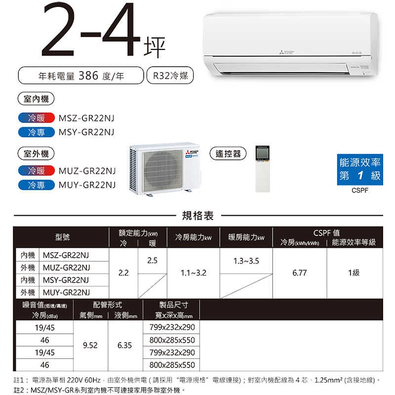 MITSUBISH三菱電機【MSZ-GR22NJ/MUZ-GR22NJ】R32變頻分離式冷氣(冷暖型)(含標準安裝)