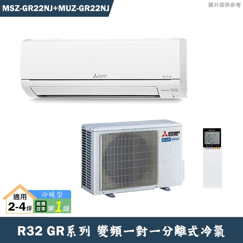 MITSUBISH三菱電機【MSZ-GR22NJ/MUZ-GR22NJ】R32變頻分離式冷氣(冷暖型)(含標準安裝)
