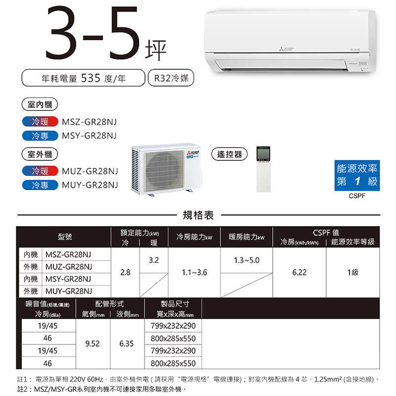 MITSUBISH三菱電機【MSZ-GR28NJ/MUZ-GR28NJ】R32變頻分離式冷氣(冷暖型)(含標準安裝)