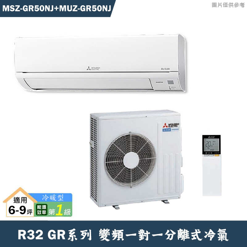 MITSUBISH三菱電機【MSZ-GR50NJ/MUZ-GR50NJ】R32變頻分離式冷氣(冷暖型)(含標準安裝)