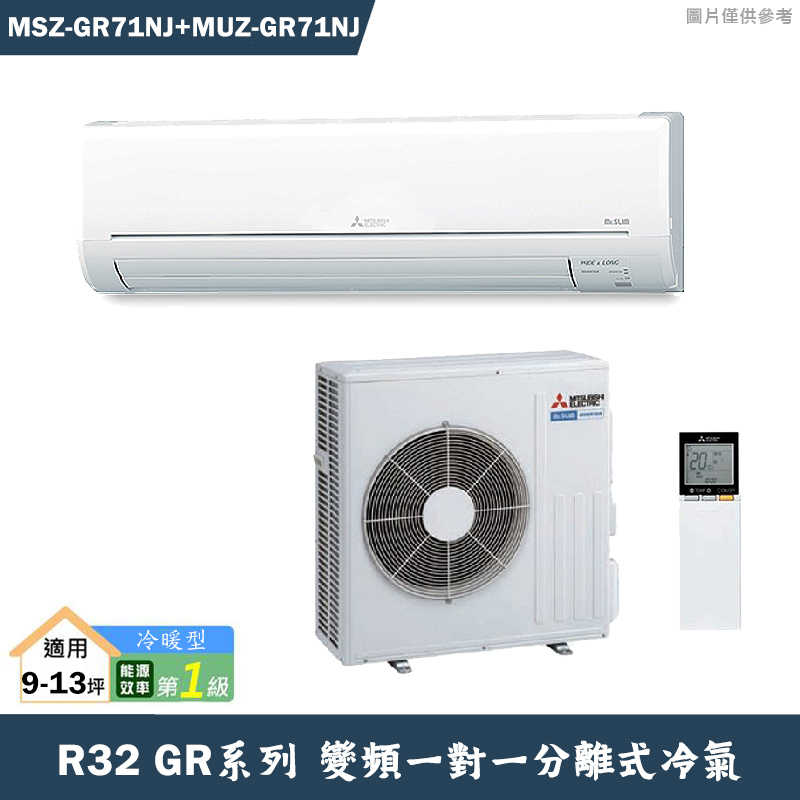 MITSUBISH三菱電機【MSZ-GR71NJ/MUZ-GR71NJ】R32變頻分離式冷氣(冷暖型)(含標準安裝)